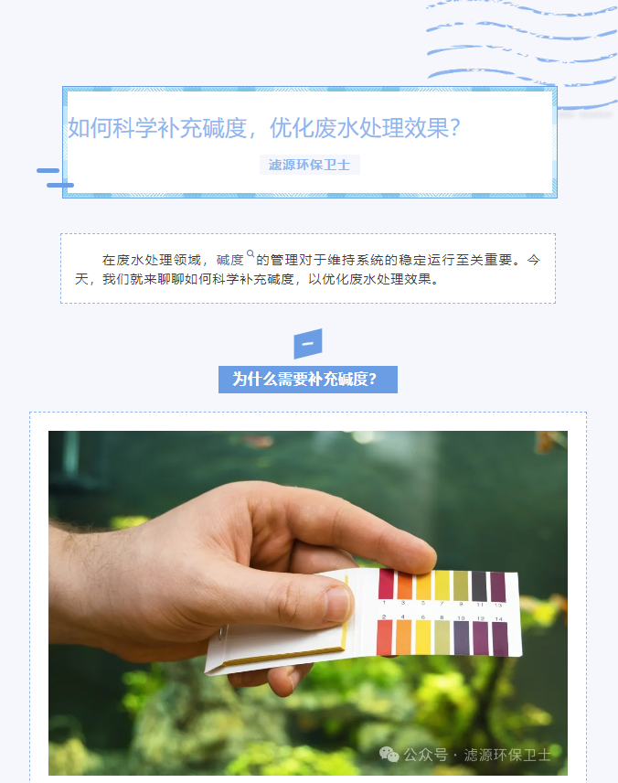 【水處理知識分享】如何科學(xué)補(bǔ)充堿度，優(yōu)化廢水處理效果