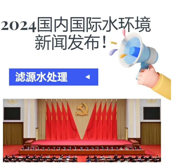 2024水環境大新聞發布！