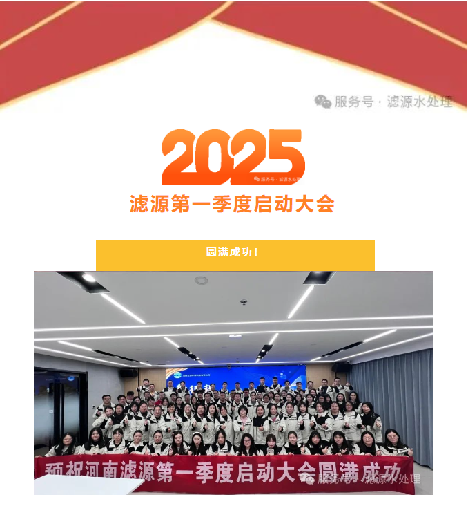 2025河南濾源第一季度啟動大會圓滿成功！
