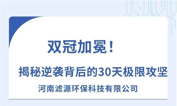 《雙冠加冕！河南濾源斬獲“行業標桿”+“百萬英雄獎”，揭秘逆襲背后的30天極限攻堅！》