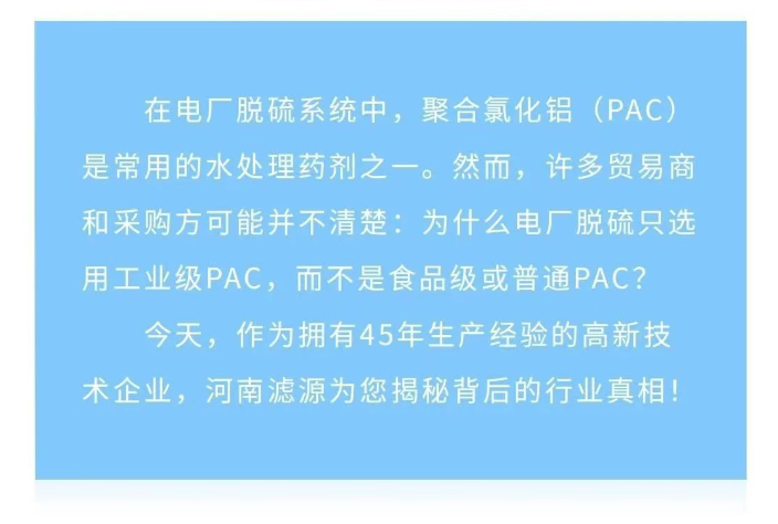 為什么電廠脫硫只用工業級PAC？90%貿易商不知道的真相