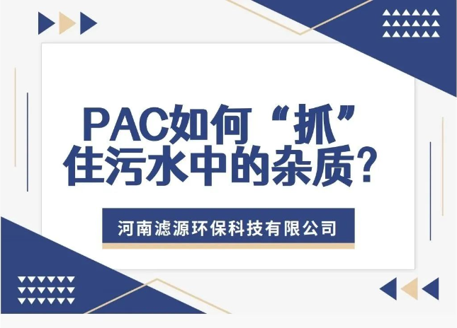 PAC如何“抓”住污水中的雜質？揭秘污水處理的高效凈水劑！