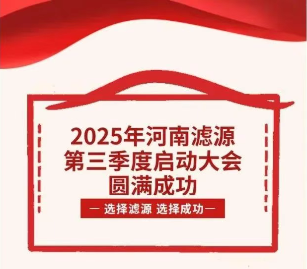 2025年河南濾源第三季度啟動大會圓滿成功！